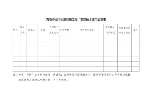 青岛市城市轨道交通工程“四新”技术应用反馈表.docx