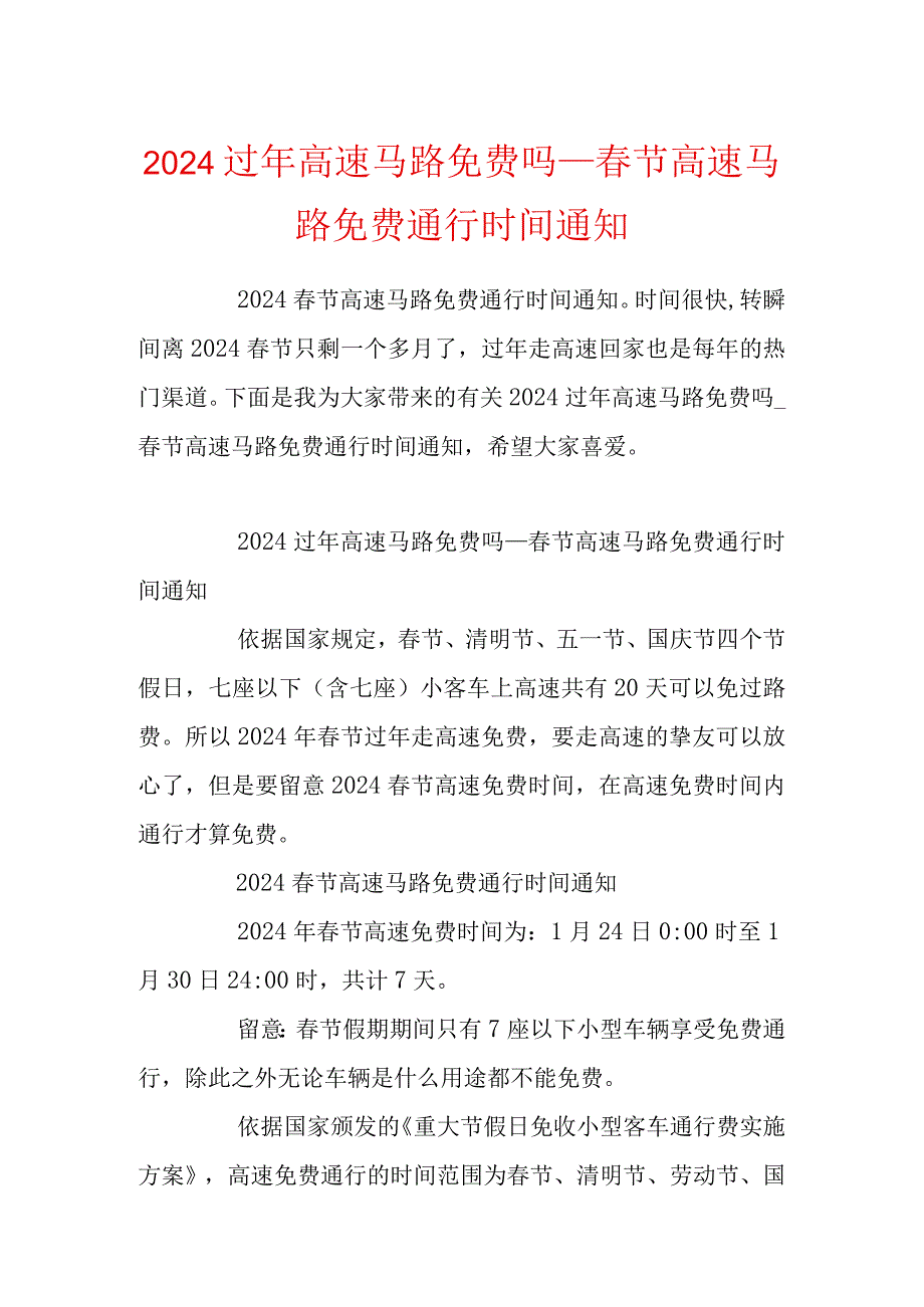 2024过年高速公路免费吗节高速公路免费通行时间通知.docx_第1页