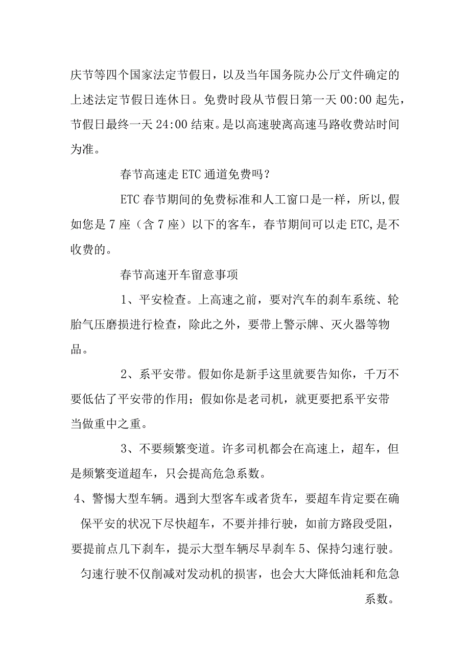 2024过年高速公路免费吗节高速公路免费通行时间通知.docx_第2页