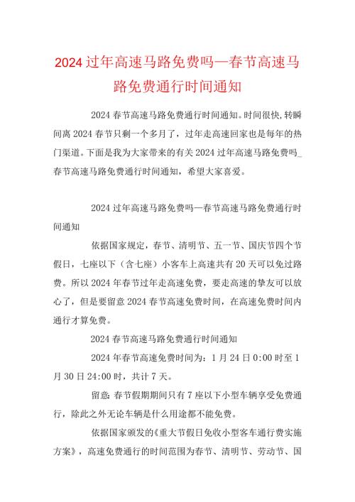 2024过年高速公路免费吗节高速公路免费通行时间通知.docx