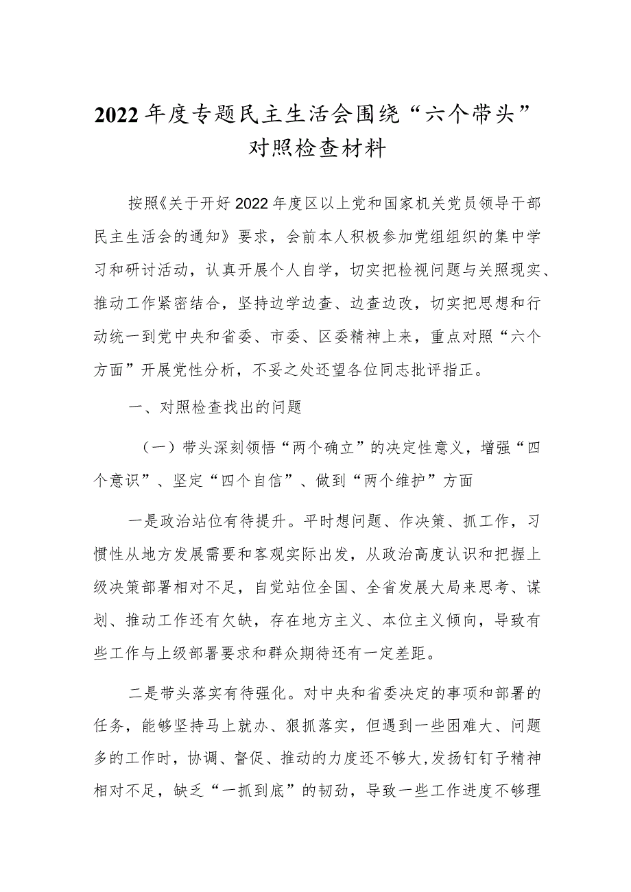 党员领导干部2022专题民主组织生活会“六个带头”对照检查材料（深刻领悟“两个确立”决定性意义等六个方面）.docx_第1页