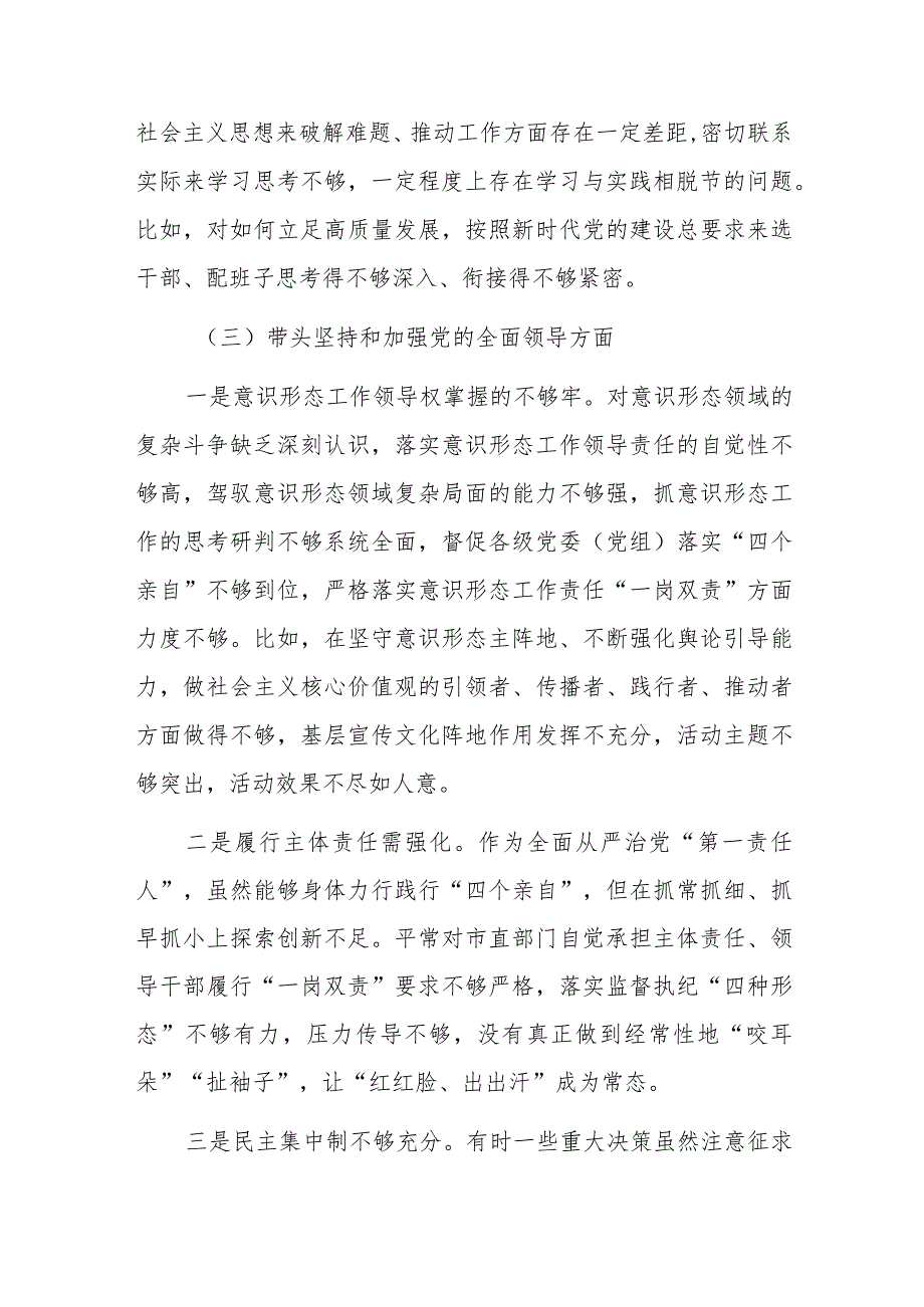 党员领导干部2022专题民主组织生活会“六个带头”对照检查材料（深刻领悟“两个确立”决定性意义等六个方面）.docx_第3页