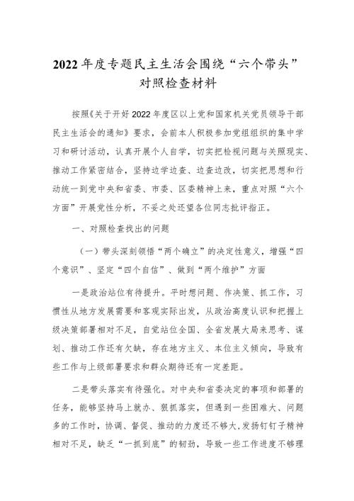 党员领导干部2022专题民主组织生活会“六个带头”对照检查材料（深刻领悟“两个确立”决定性意义等六个方面）.docx