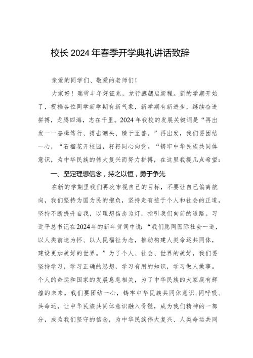 校长2024年季开学升旗仪式上的讲话稿六篇.docx