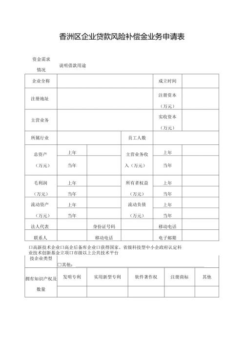 香洲区企业贷款风险补偿金业务申请表.docx