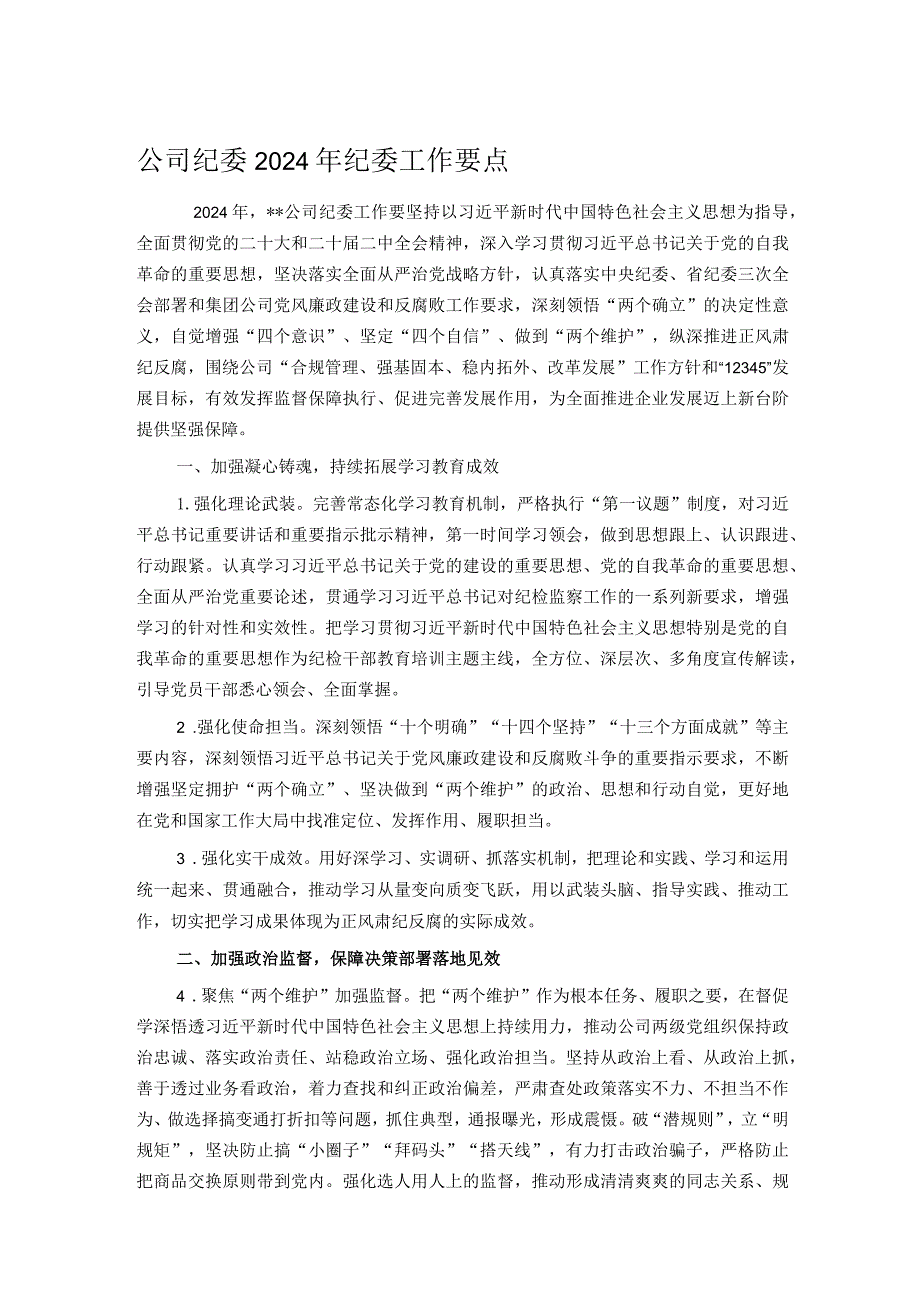 公司纪委2024年纪委工作要点(1).docx_第1页