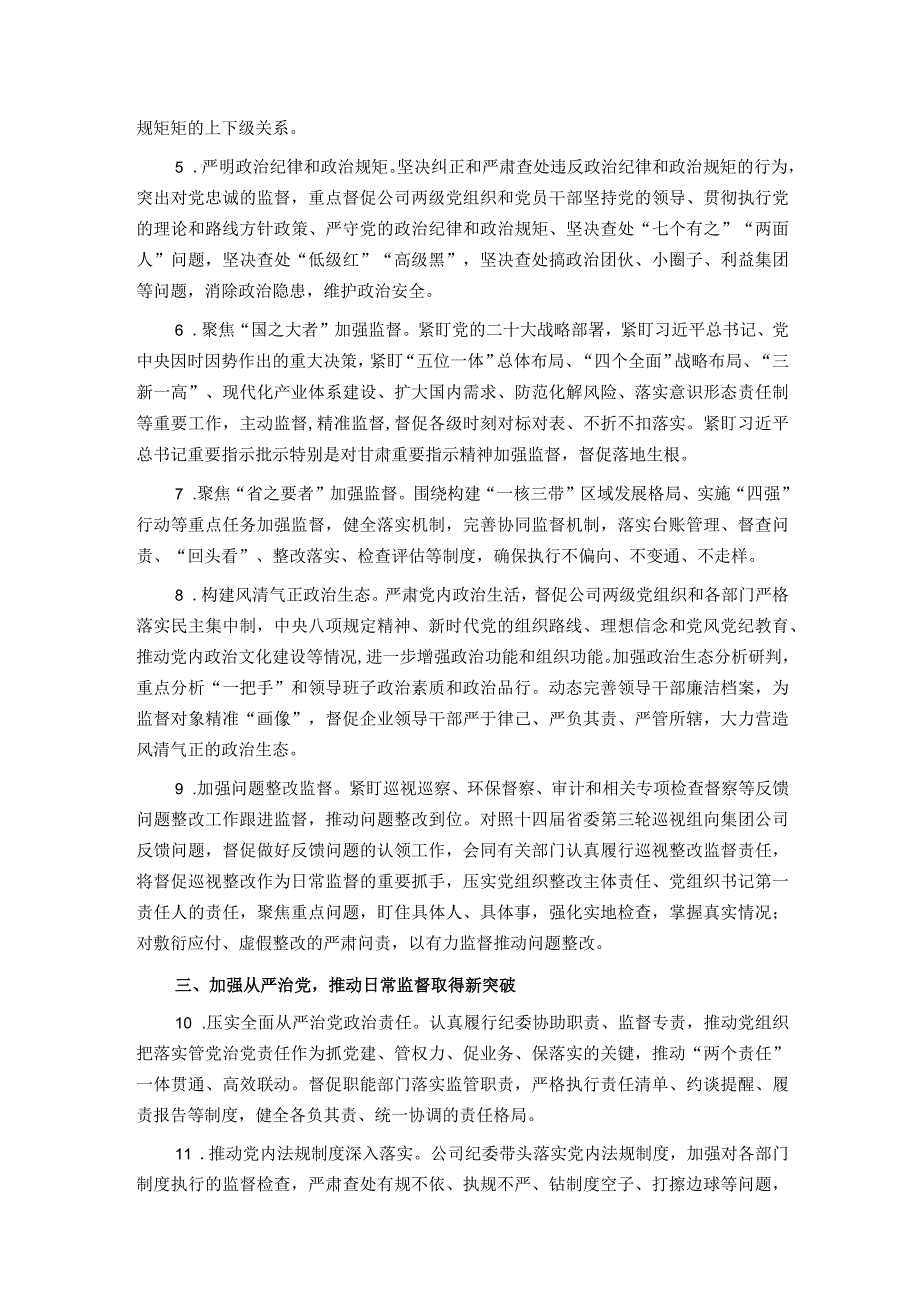 公司纪委2024年纪委工作要点(1).docx_第2页
