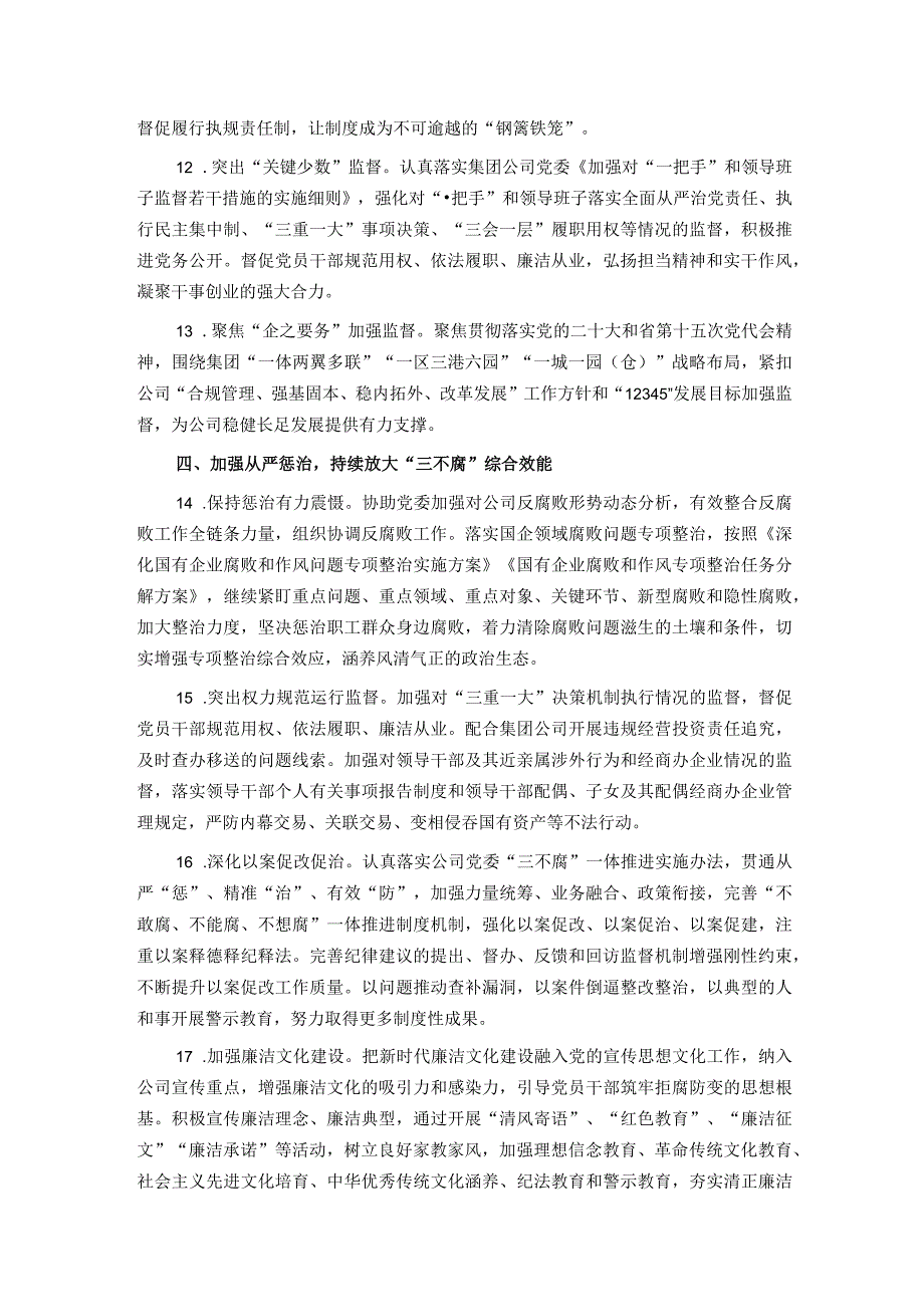 公司纪委2024年纪委工作要点(1).docx_第3页