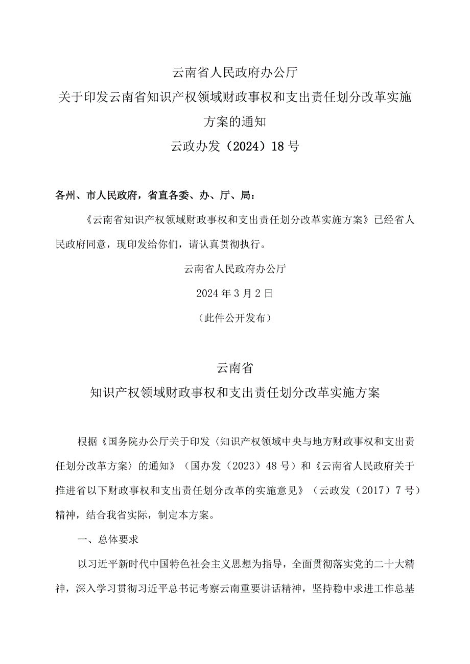 云南省知识产权领域财政事权和支出责任划分改革实施方案（2024年）.docx_第1页
