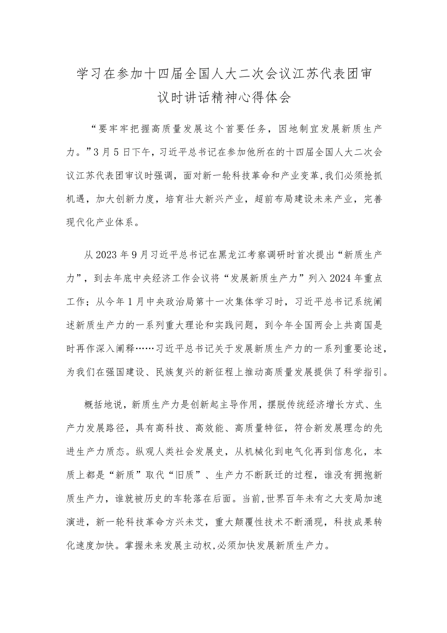 学习在参加十四全国人大二次会议江苏代表团审议时讲话精神心得体会.docx_第1页