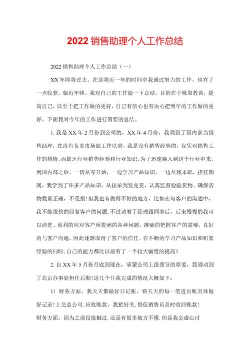 2022销售助理个人工作总结.docx