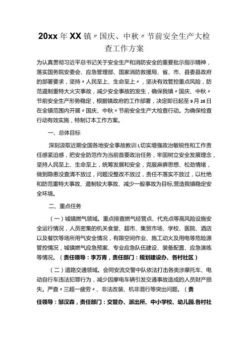 20xx年xx镇“国庆、中”节前安全生产大检查工作方案.docx