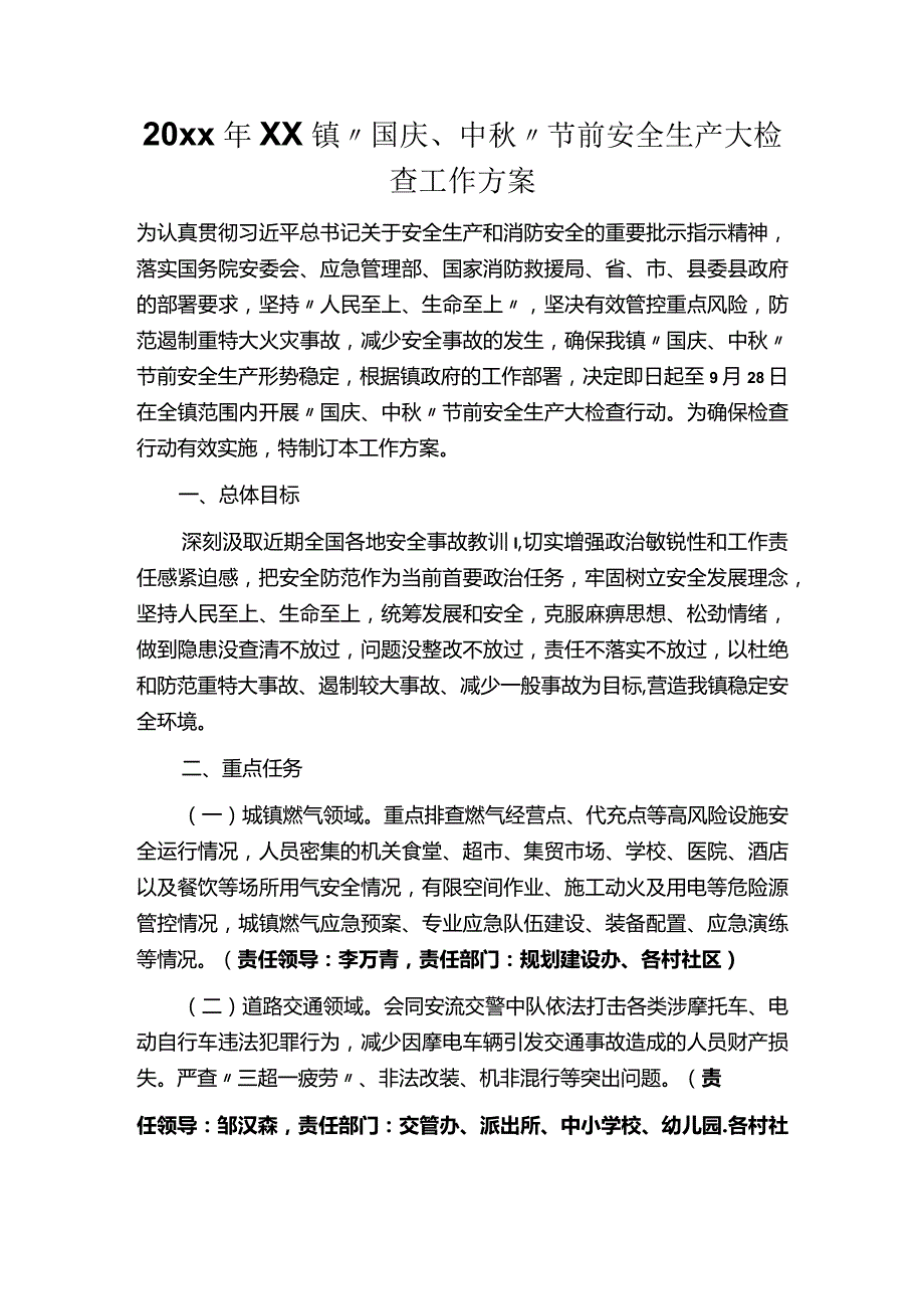 20xx年xx镇“国庆、中”节前安全生产大检查工作方案.docx_第1页