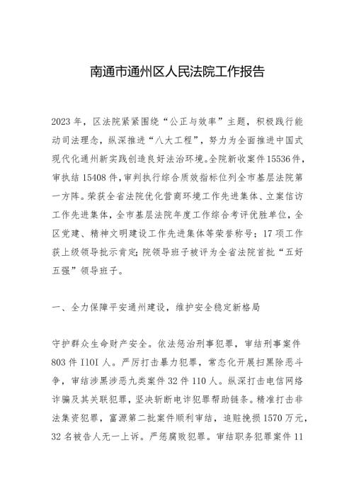 南通市通州区人民法院工作报告.docx