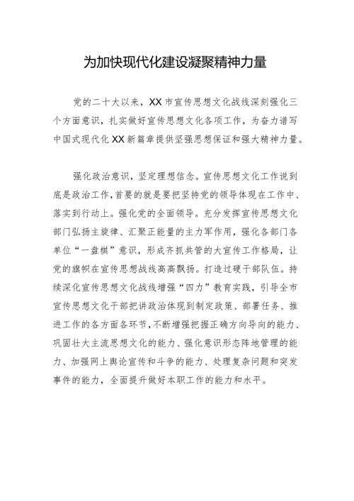 为加快现代化建设凝聚精神力量.docx