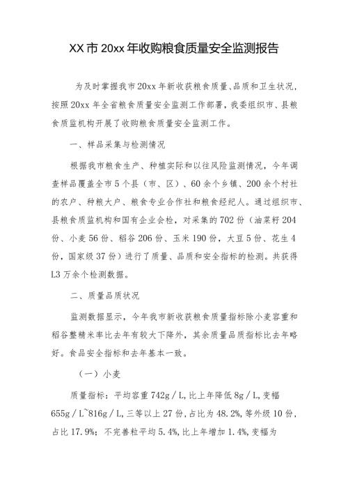xx市20xx年收购粮食质量安全监测报告.docx