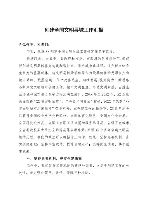 创建全国文明县城工作汇报(3).docx