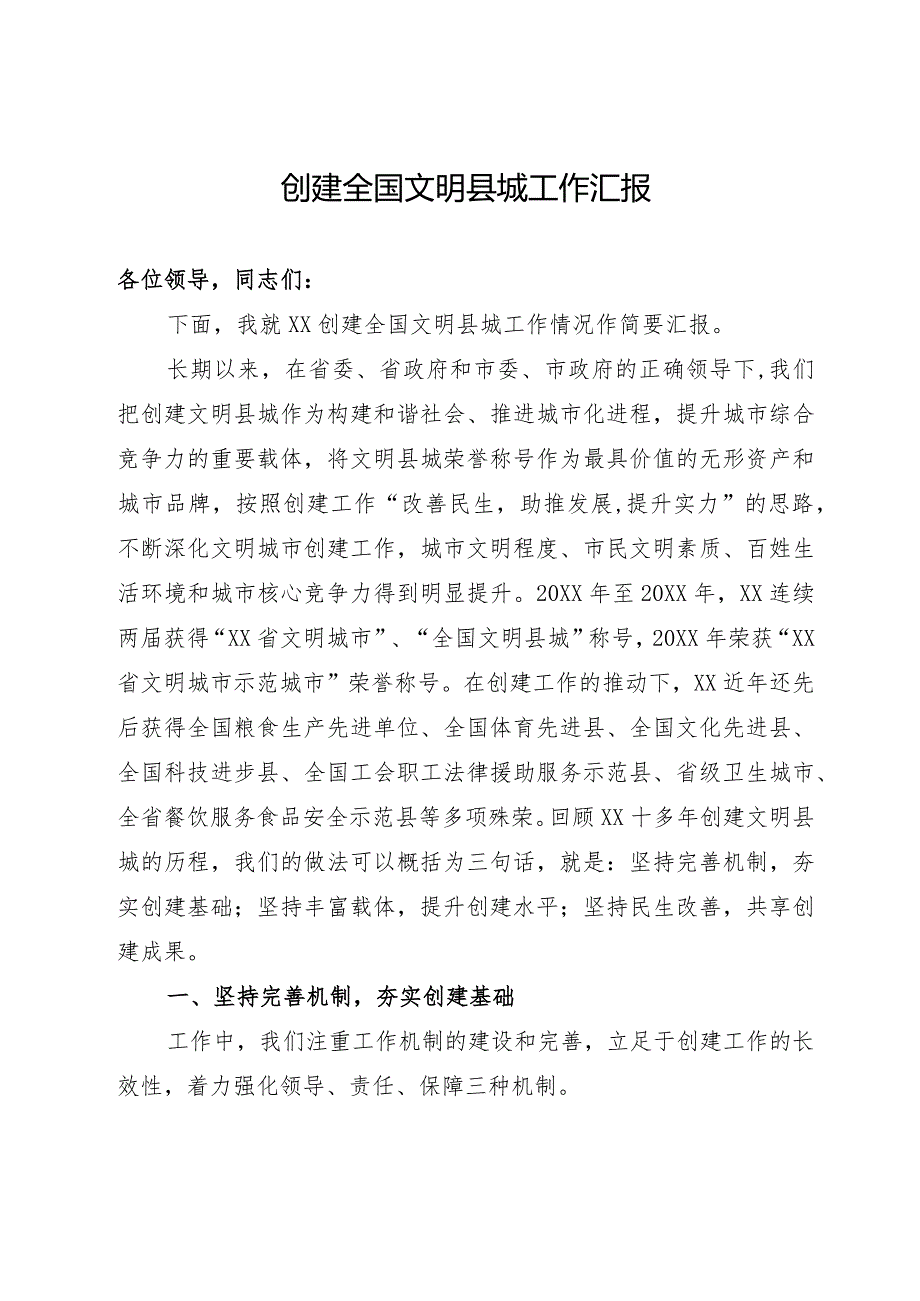创建全国文明县城工作汇报(3).docx_第1页