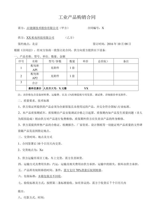 工业产品购销合同（2024年XX能源技术股份有限公司与XX机电科技有限公司）.docx