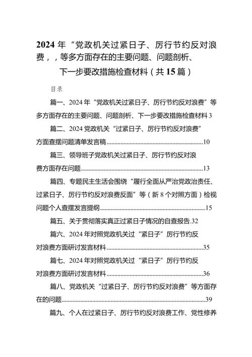 2024年“党政机关过紧日子、厉行节约反对浪费”等多方面存在的主要问题、问题剖析、下一步要改措施检查材料（共15篇）.docx