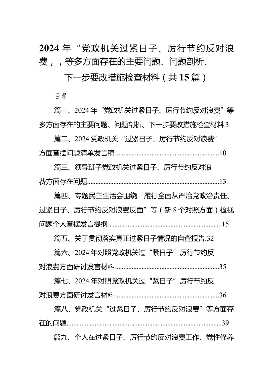 2024年“党政机关过紧日子、厉行节约反对浪费”等多方面存在的主要问题、问题剖析、下一步要改措施检查材料（共15篇）.docx_第1页