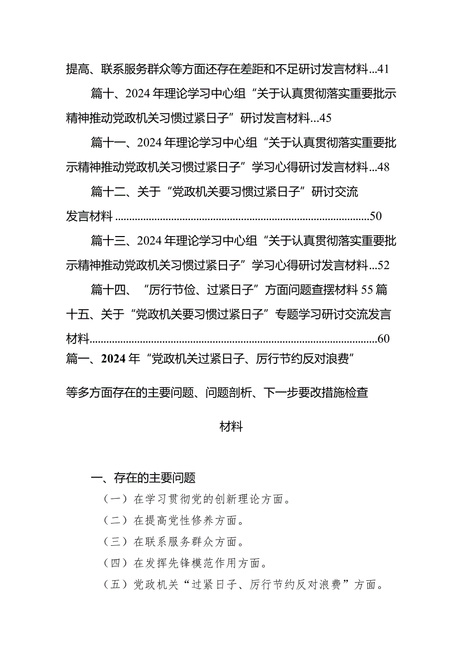 2024年“党政机关过紧日子、厉行节约反对浪费”等多方面存在的主要问题、问题剖析、下一步要改措施检查材料（共15篇）.docx_第2页