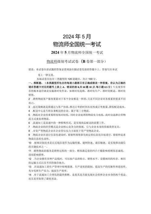 2024年5月物流师全国统一考试真题(B卷).docx