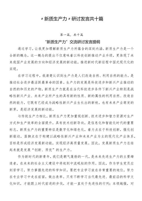 “新质生产力”研讨发言共十篇.docx