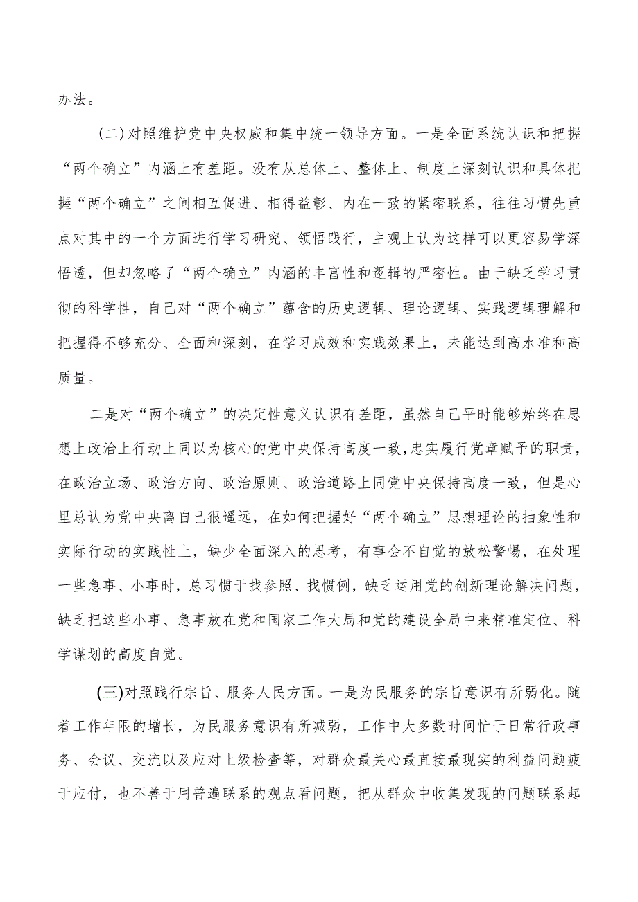 新六个方面检查个人发言提纲.docx_第2页