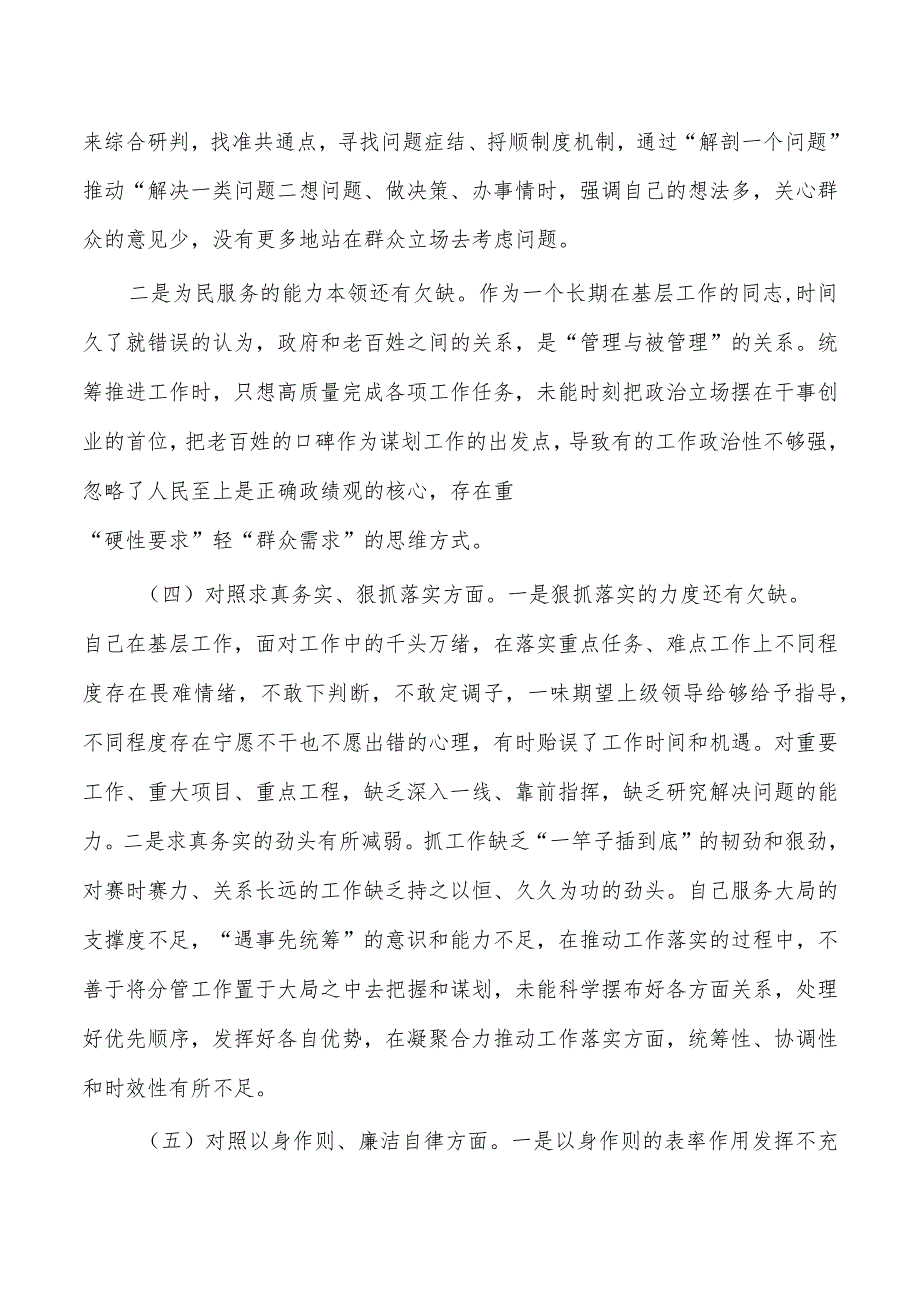 新六个方面检查个人发言提纲.docx_第3页