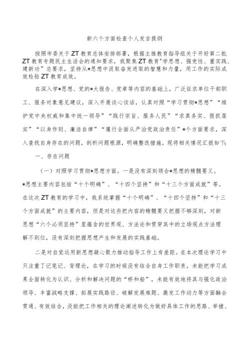 新六个方面检查个人发言提纲.docx