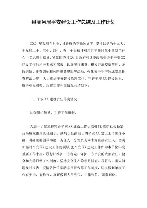 县商务局平安建设工作总结及工作计划.docx