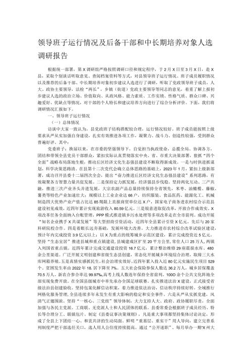 领导班子运行情况及后备干部和中长期培养对象人选调研报告.docx