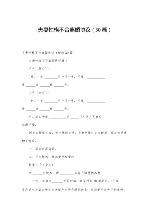 夫妻性格不合离婚协议（30篇）.docx