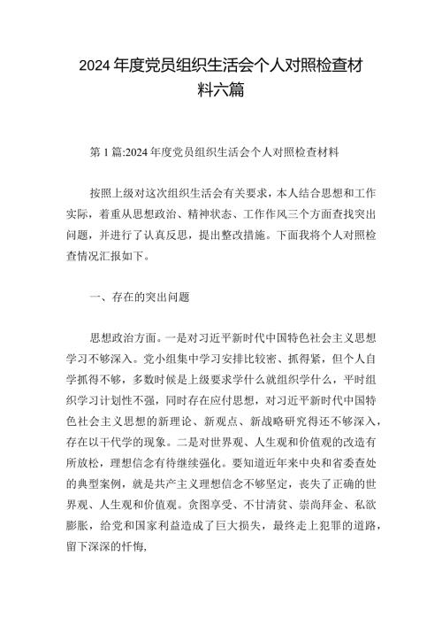 2024党员组织生活会个人对照检查材料六篇.docx