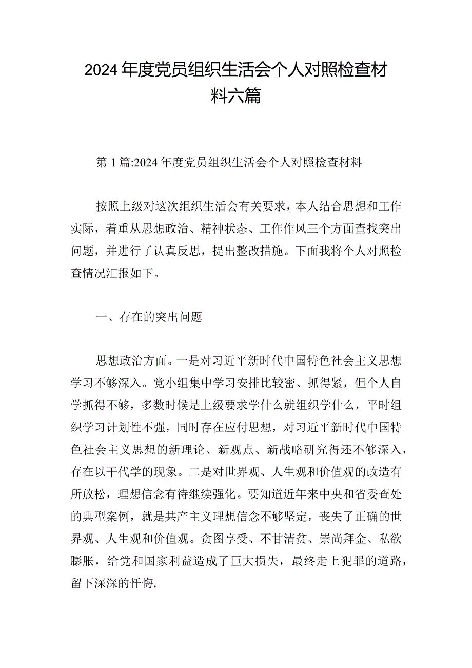 2024党员组织生活会个人对照检查材料六篇.docx_第1页