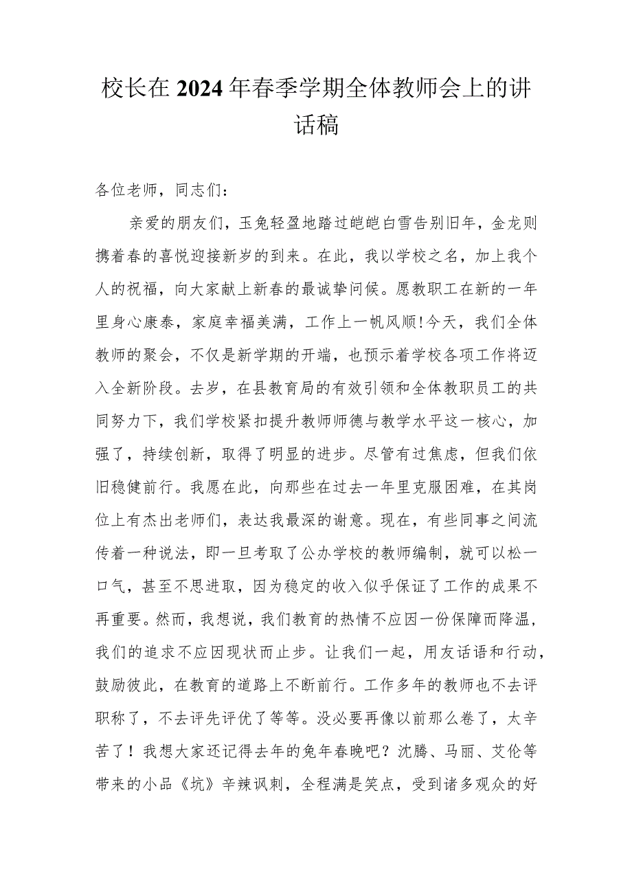 （3篇）2024年季学期校长在全体教师会上的讲话稿.docx_第1页