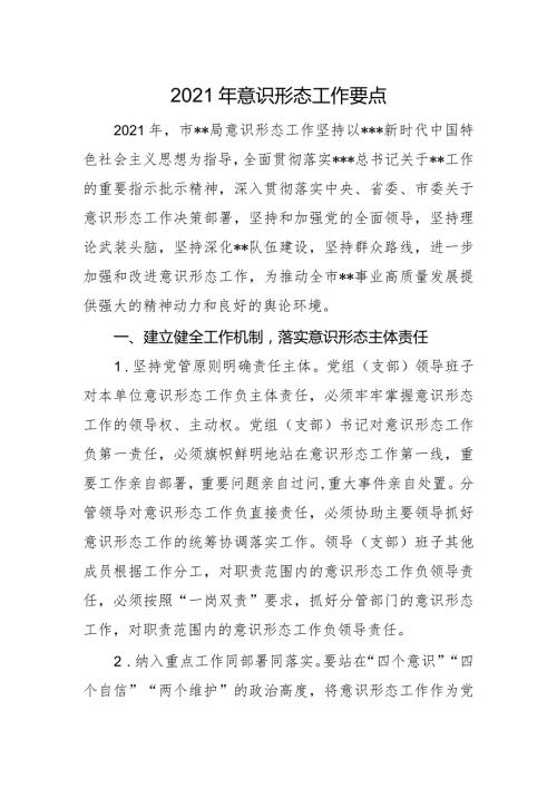 2021年意识形态工作要点.docx