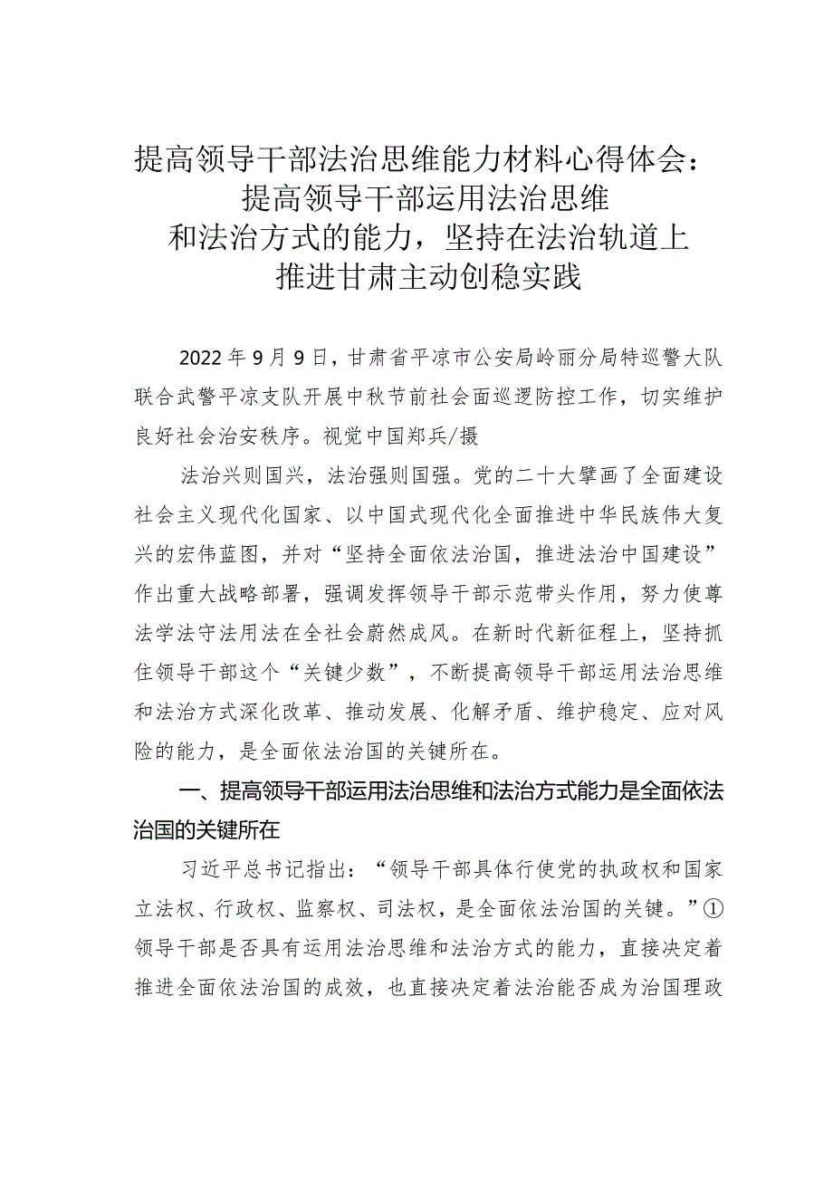 提高领导干部法治思维能力材料心得体会：提高领导干部运用法治思维和法治方式的能力坚持在法治轨道上推进甘肃主动创稳实践(1).docx_第1页