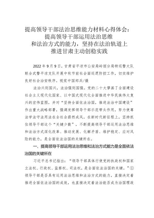 提高领导干部法治思维能力材料心得体会：提高领导干部运用法治思维和法治方式的能力坚持在法治轨道上推进甘肃主动创稳实践(1).docx