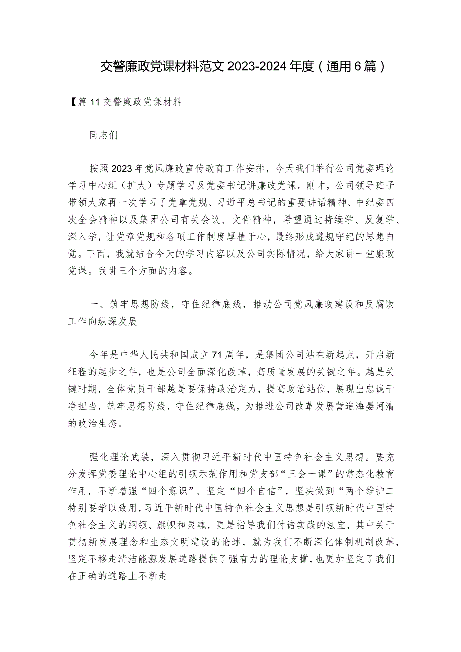 交警廉政党课材料范文20232024(通用6篇).docx_第1页