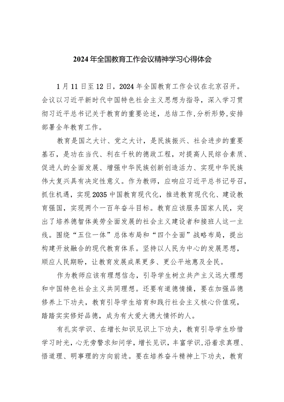 2024年全国教育工作会议精神学习心得体会9篇（完整版）.docx_第1页