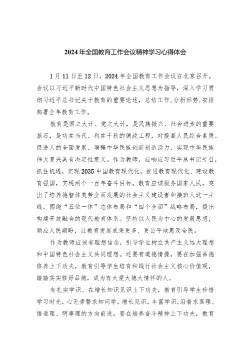 2024年全国教育工作会议精神学习心得体会9篇（完整版）.docx