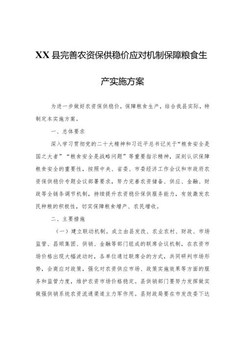 XX县完善农资保供稳价应对机制保障粮食生产实施方案.docx