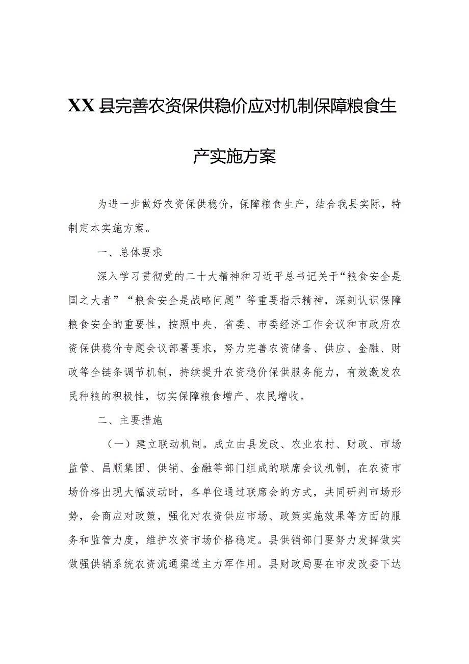 XX县完善农资保供稳价应对机制保障粮食生产实施方案.docx_第1页