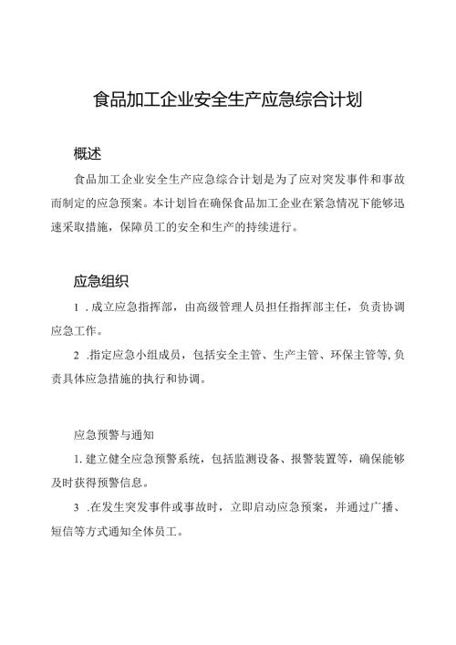 食品加工企业安全生产应急综合计划.docx