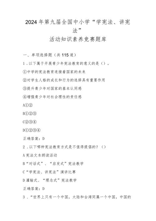 2024年第九全国中小学“学宪法、讲宪法”竞赛题库及答案.docx