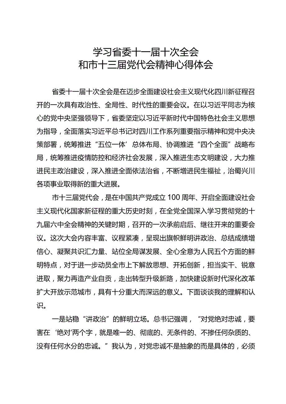 学习省委十一十次全会和市十三当代会精神理论学习中心组发言材料.docx_第1页