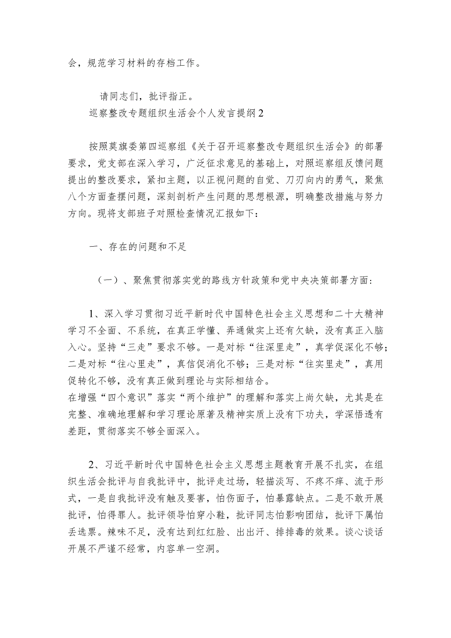 关于巡察整改专题组织生活会个人发言提纲【六篇】.docx_第3页