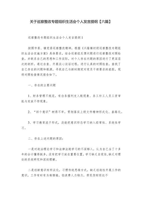 关于巡察整改专题组织生活会个人发言提纲【六篇】.docx